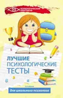 Книга Лучшие психологические тесты д/школьного психолога (Колесникова Г.И.), б-8467, Баград.рф